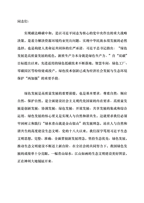 （領導發言）讓綠色成為高質量發展底色黨課講稿